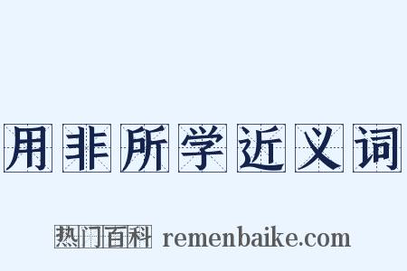 用非所学近义词是什么意思的图片